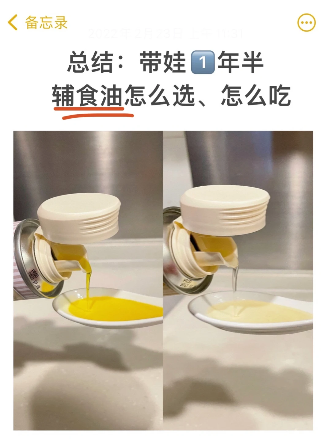 宝宝辅食油｜怎么吃怎么选｜一篇看明白✅