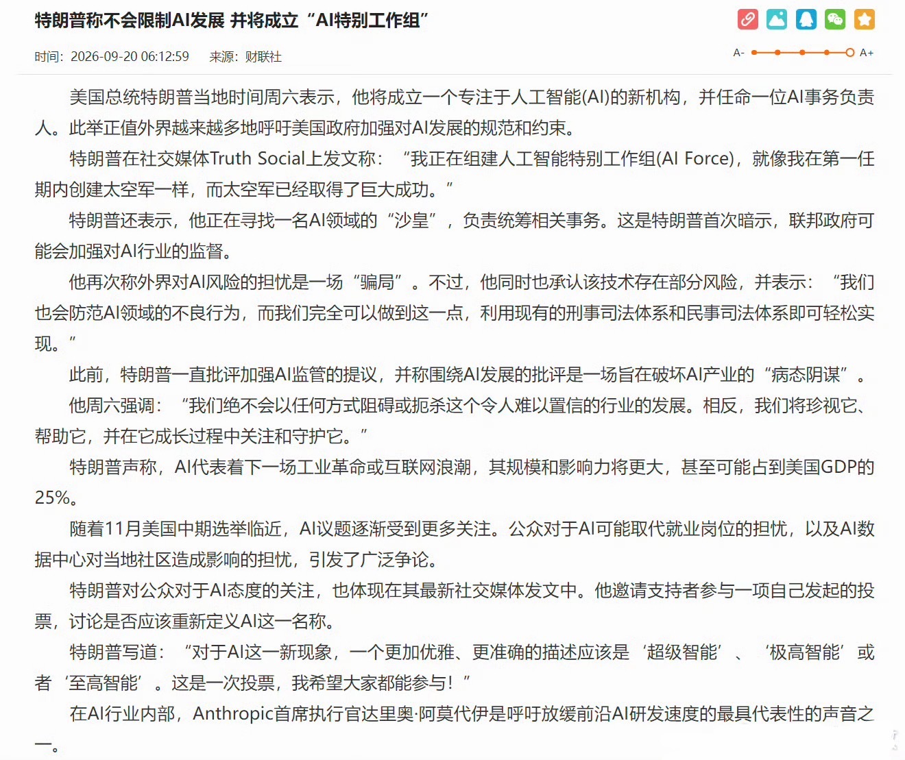 美国总统特朗普19日突然宣布将组建一支专门的“人工智能部队”，并计划设立AI事务总管统筹全局。  一、核心决定与人事安排- 组建AI部队：特朗普在社交媒体上明确表示将组建一支“人工智能部队”，旨在强化
