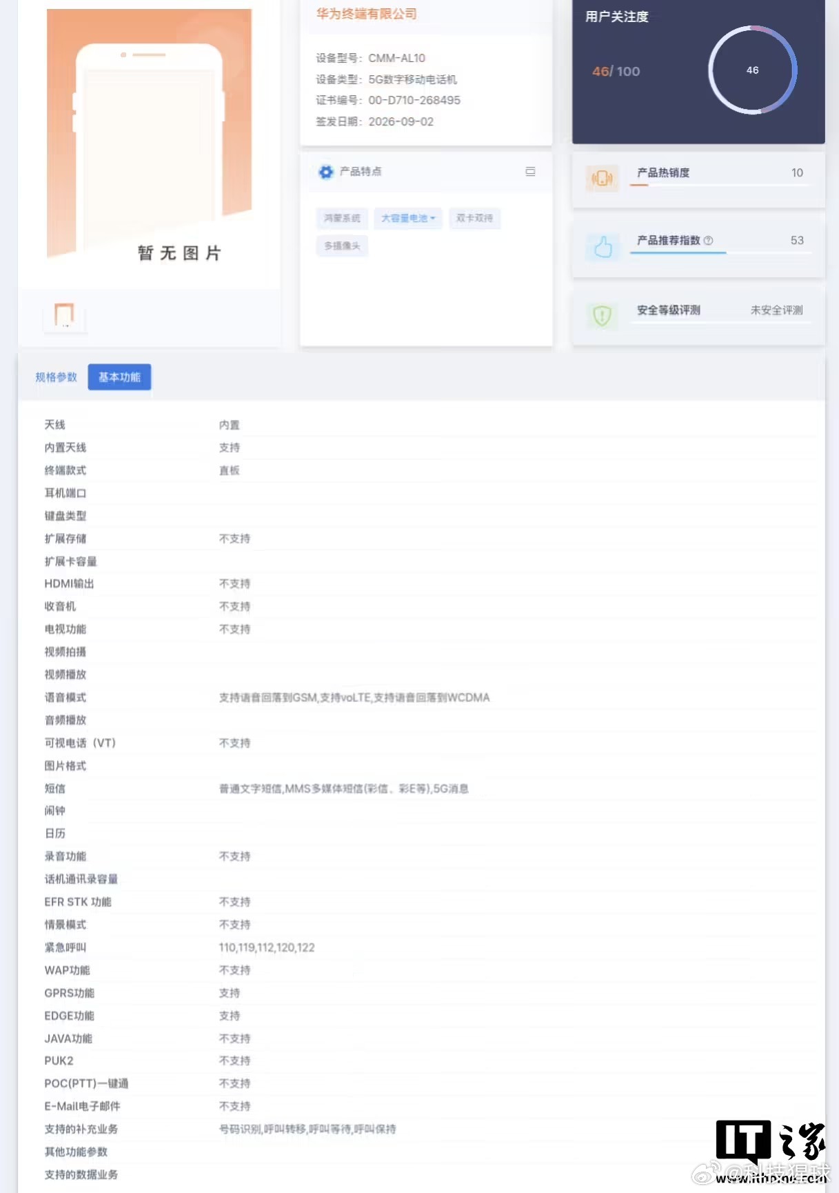 【#华为国行5G正式回归#】#华为新机入网标注5G# 9 月 3 日消息，型号为 CMM-AL10 和 CMM-AL00 的华为新机已现身电信设备终端网。博主 猜测是华为 Mate 90 系列年度旗舰手机。

此次入网新机最大的亮点就是标注了“5G 数字移动电话机”，这意味着华为国行手机也将迎来 5G 回归。值得一提的 ​