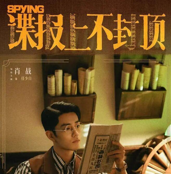 央视八套联合优酷双平台，40集民国谍战剧《谍报上不封顶》，肖战周雨彤领衔，正午阳光10年后再拍谍战剧 ​