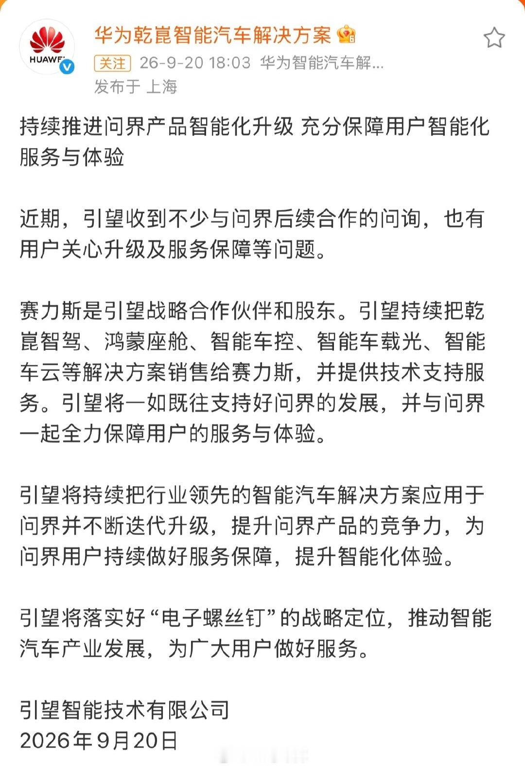 引望智能技术有限公司发表官方声明：将持续推进问界产品智能化升级，充分保障用户智能化与体验。大家怎么看？

#42how##华为乾崑将持续推进问界产品升级##赛力斯汽车# ​