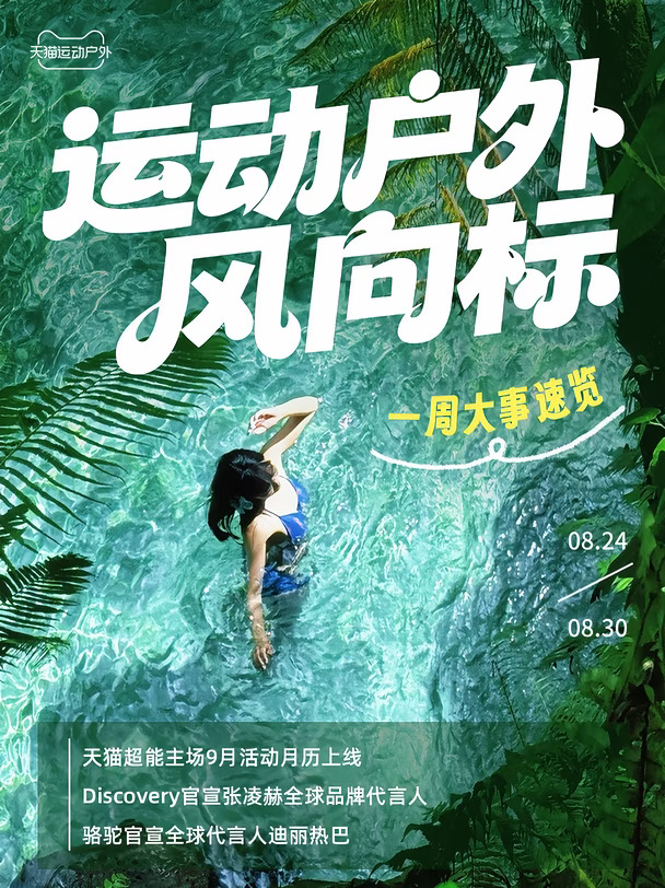 叮！本周的运动户外风向标新鲜出炉～
