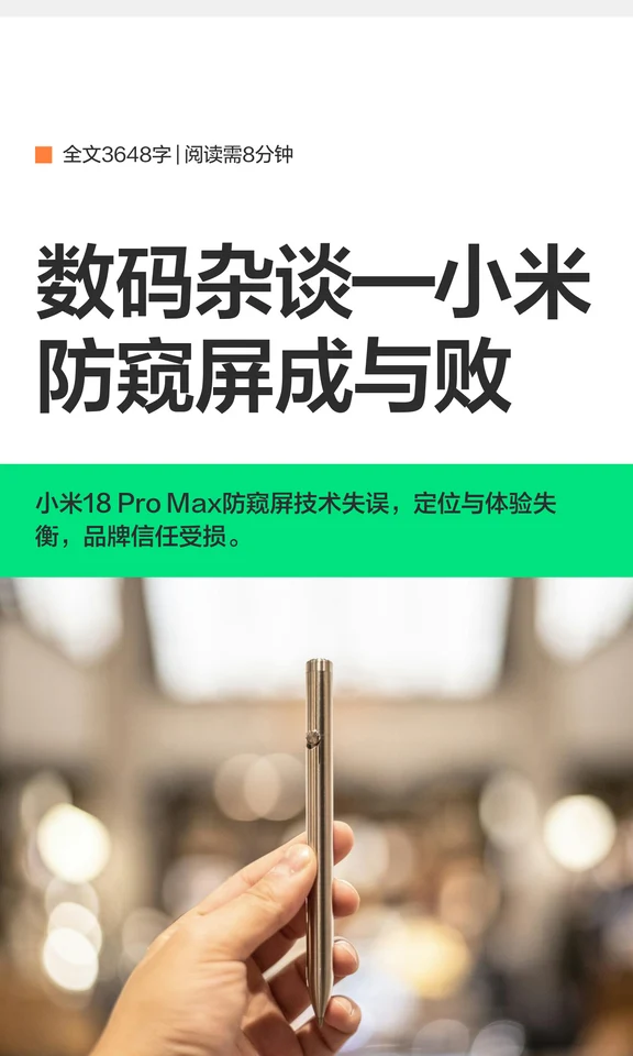 数码杂谈—小米防窥屏成与败
