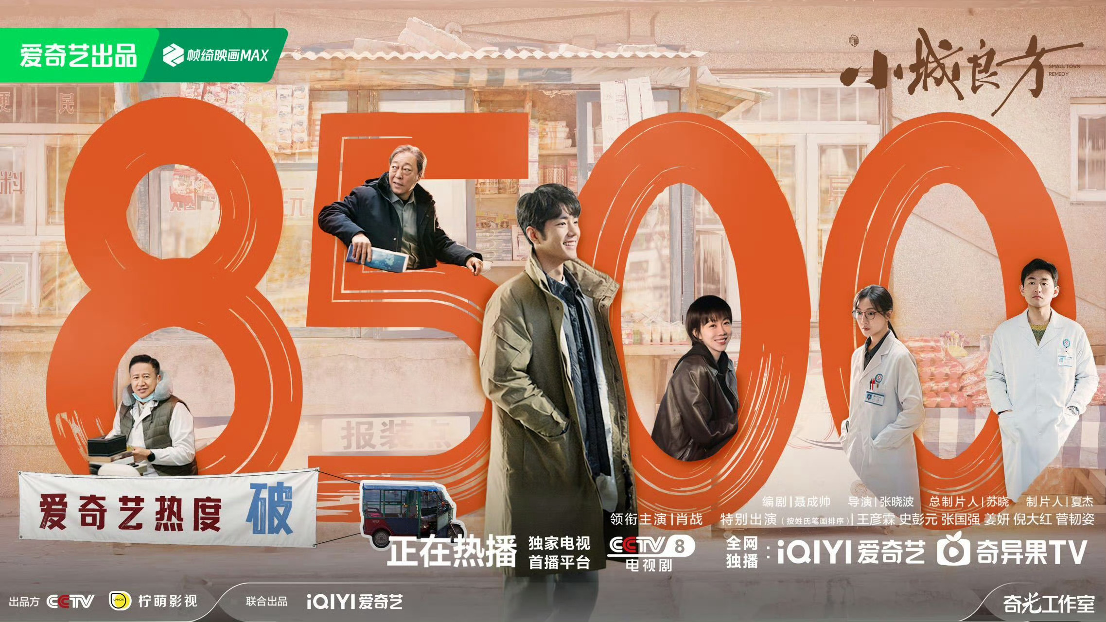 小城良方这个站内热度8500了，云合首日只有4.9%，播放量未破千，感觉热度和云合播放量不太匹配，云合首日给低了，由于昨天忙着吃瓜，我只看了一集，还是很不错的，肖战在剧里的形象一反平时明星的样子，很朴实也很符合剧里角色，表演看着不出戏的，顶流明星能放下偶像包袱踏实拍戏我还是愿意支持的，今 ​