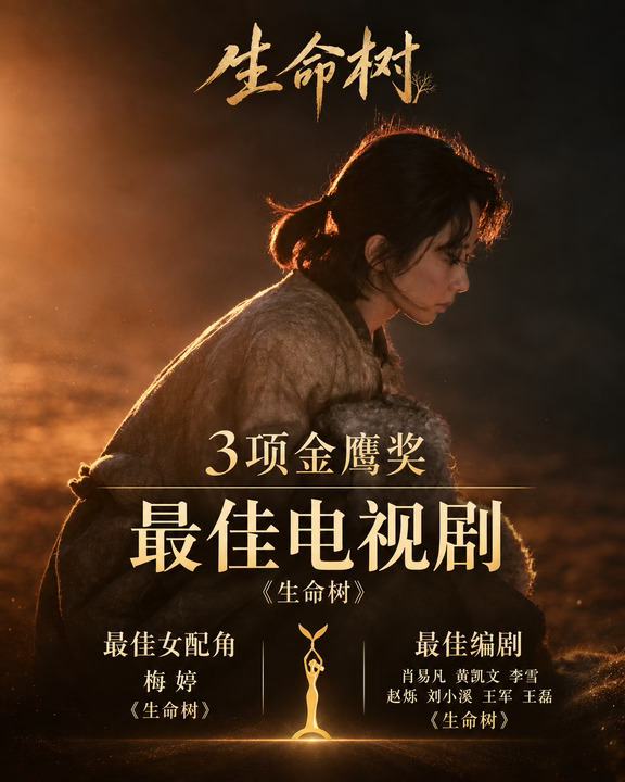 《生命树》成为本届金鹰奖最大赢家
