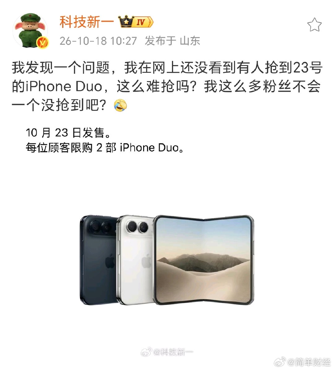 【#科技新一问iPhoneDuo这么难抢吗#】10月18日，科技新一更新社交平台，他表示：我发现一个问题，我在网上还没看到有人抢到23号的iPhone Duo，这么难抢吗？我这么多粉丝不会一个没抢到吧？​
