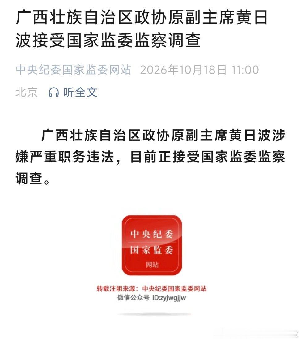 #黄日波被查#广西壮族自治区政协原副主席黄日波接受国家监委监察调查。 ​
