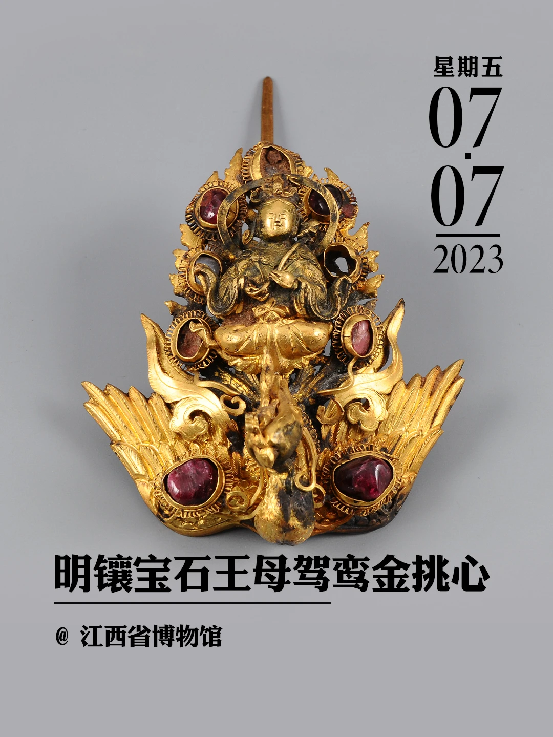 文物会说话丨明镶宝石王母驾鸾金挑心