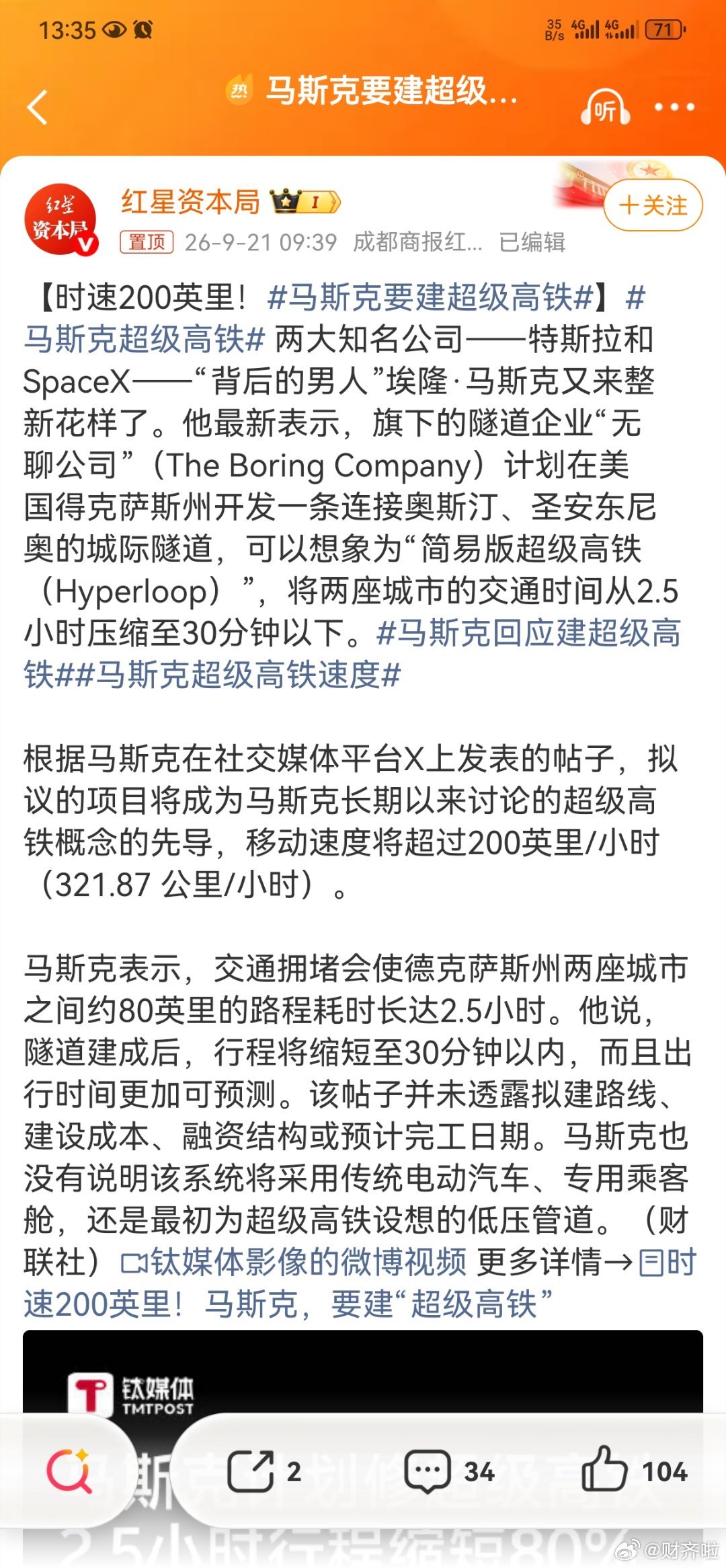 #马斯克要建超级高铁#

根据#美国#法律的古老法则“ad coelum”，土地所有权理论上“上达天堂，下至地心”。

但现代法律早就学乖了，只保护“合理使用”的深度，有学者建议以1000英尺（约300米） 为界。

所以#马斯克#想钻得够深就免费？

想得美。

Boring Company在#拉斯维加斯#挖隧道，照样得花钱 ​