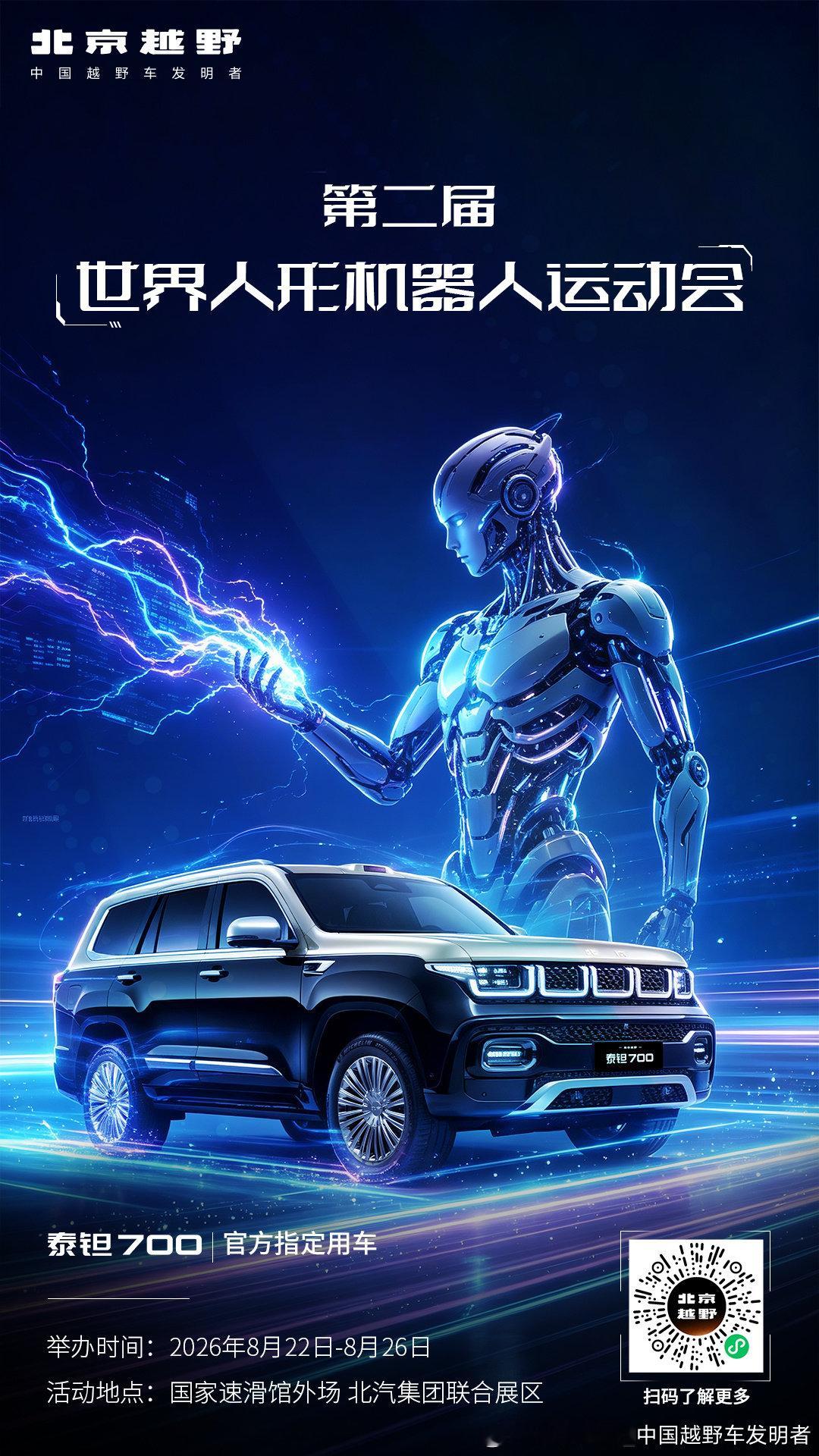 ✅当越野硬核实力遇见AI未来
🤖第二届世界人形机器人运动会
🚘泰钽700担当官方指定用车🚘
感知、决策、执行能力|双强同频对话
8.22-8.26，国家速滑馆，不见不散
#北京越野##泰钽700##世界人形机器人运动会官方指定用车##世界人形机器人运动会# ​