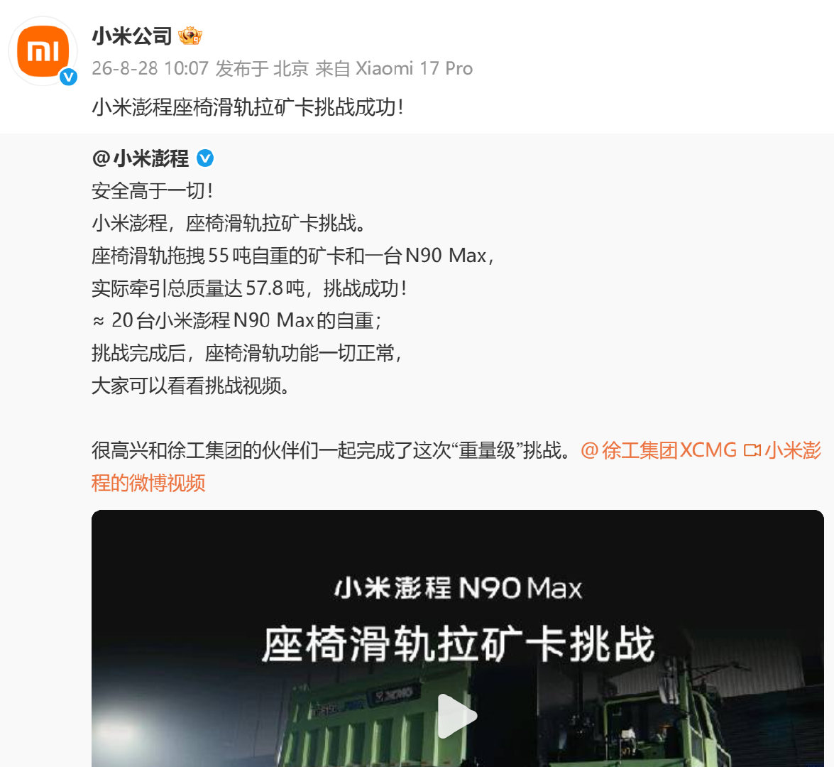 【#小米澎程挑战55吨矿卡成功#】8月28日，发文称：小米澎程座椅滑轨拉矿卡挑战成功！很高兴和徐工集团的伙伴们一起完成了这次“重量级”挑战。

据悉，此前雷军回应小米澎程挑战55吨矿卡。 ​