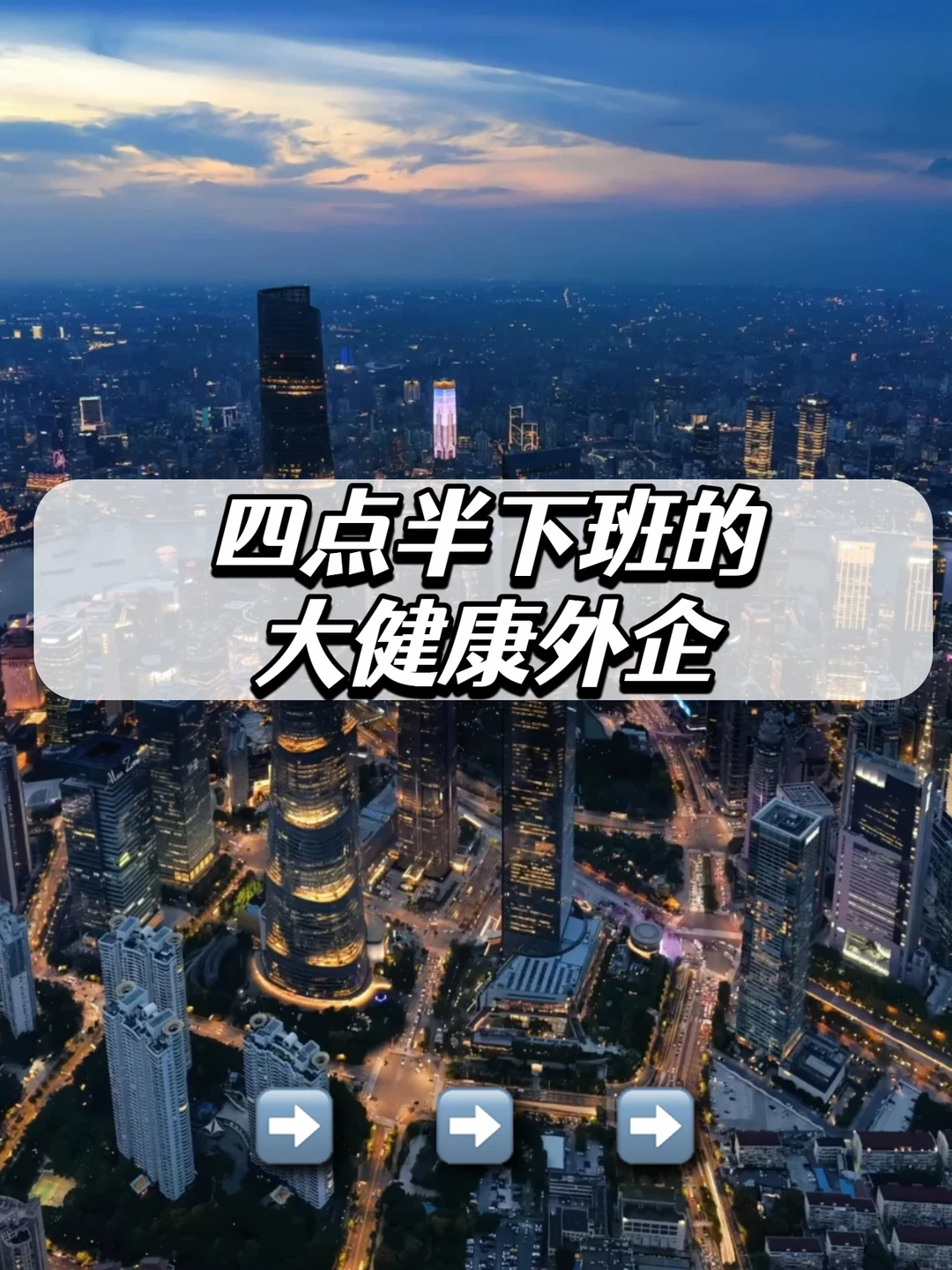 四点半下班的大健康外企
