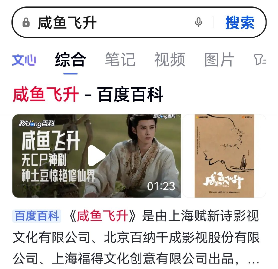 #王鹤棣[超话]#
8月27发现百度搜索咸鱼飞升综合置顶不是剧集百科，经过一段时间连续不断的反馈和聚宝，现在已经调整好了[老师爱你][老师爱你][老师爱你]
一搜咸鱼飞升就是我棣单人封面（这也是维权得来的），特别好啊特别好[来抱抱] ​