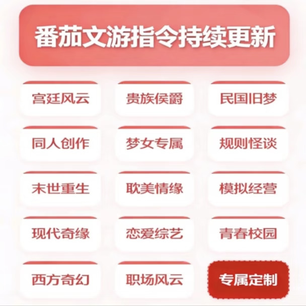 番茄文游指令合集（全350+，购买后持续更）
