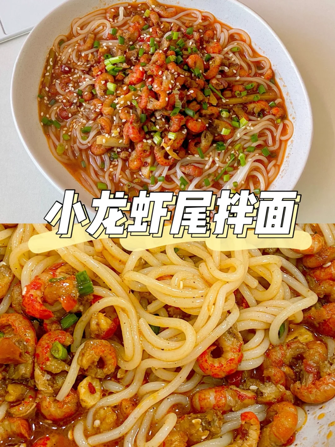 美食教程|好吃到秒光盘的油焖龙虾尾拌面🍝
