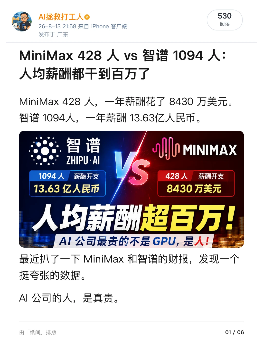 扒完 MiniMax、智谱财报，人均薪酬待遇120万+