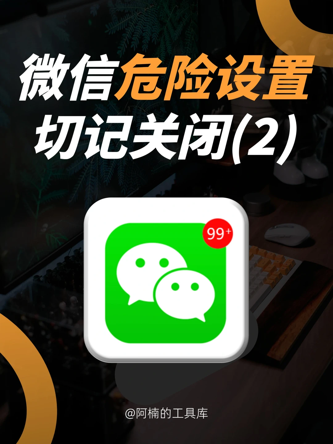 🆘5个微信危险设置，建议所有人都关闭！