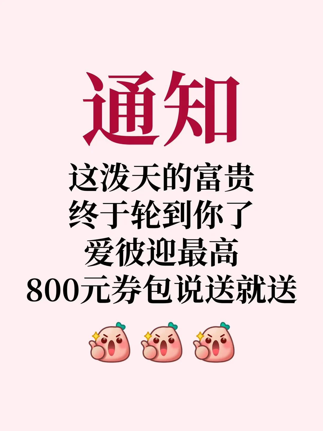 别划走！爱彼迎直播间800元券包 手慢拍大腿