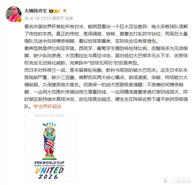 【 6月18日，发文：看完本届世界杯首轮所有对决，能明显看出一个巨大足...