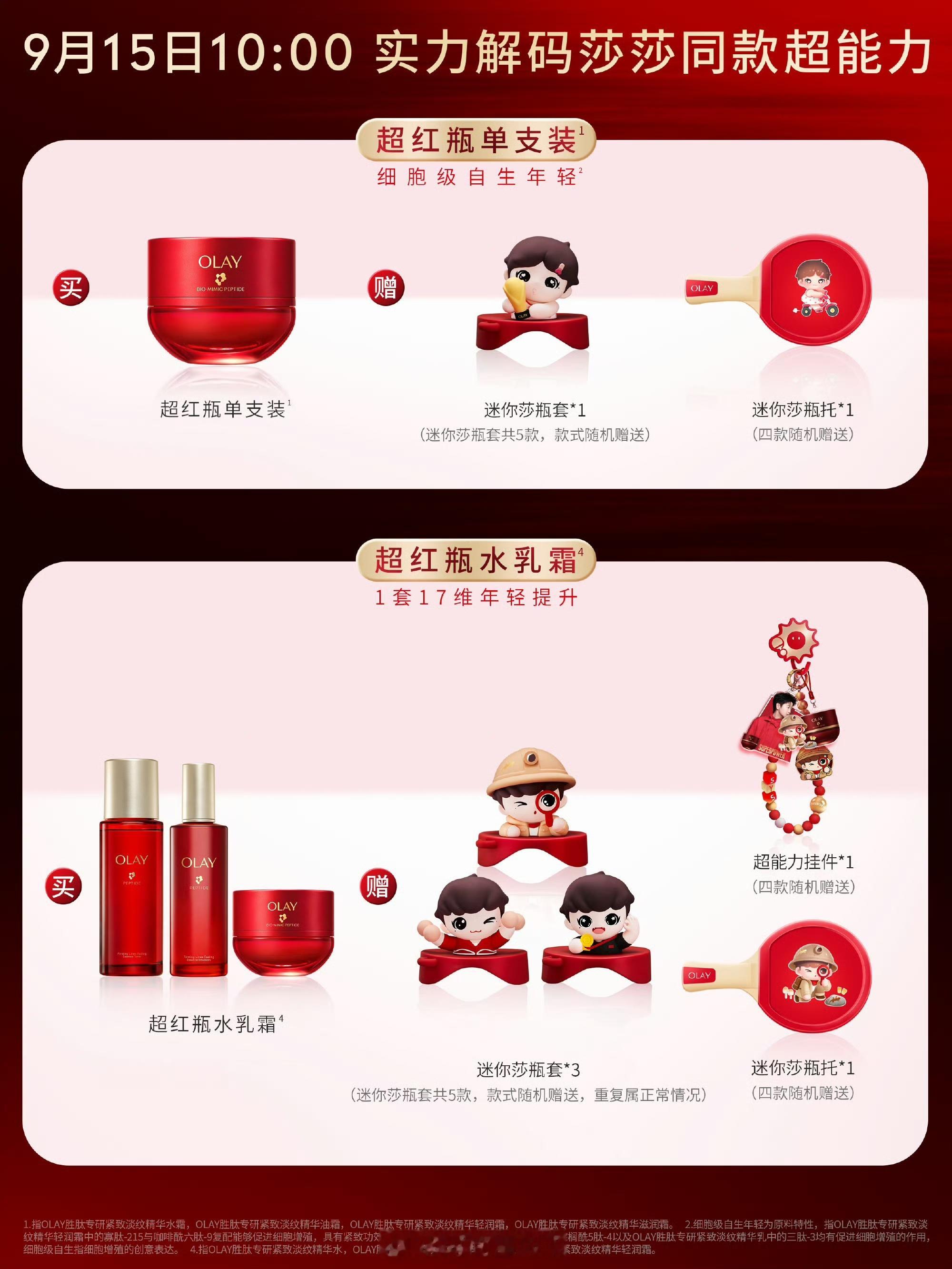 三年携手同行，OLAY与孙颖莎的共鸣藏在向内生长的力量里✨赛场上莎莎的超能力，来自一次次自我修复、突破极限的内生力量。就像全新第6代OLAY超红瓶，跳出传统抗老思路，依托独家仿生肽系统唤醒细胞自生力，从根源促生胶原，紧致淡纹，让肌肤依靠自身活力维持年轻状态。OLAY懂莎莎，也懂粉丝。孙颖莎Q版周边9月15日同步上线，盲盒套装、迷你瓶托、挂件、小卡、DIY磁力书，一起解锁这份属于细胞自生的年轻超能力。孙颖莎的超能力