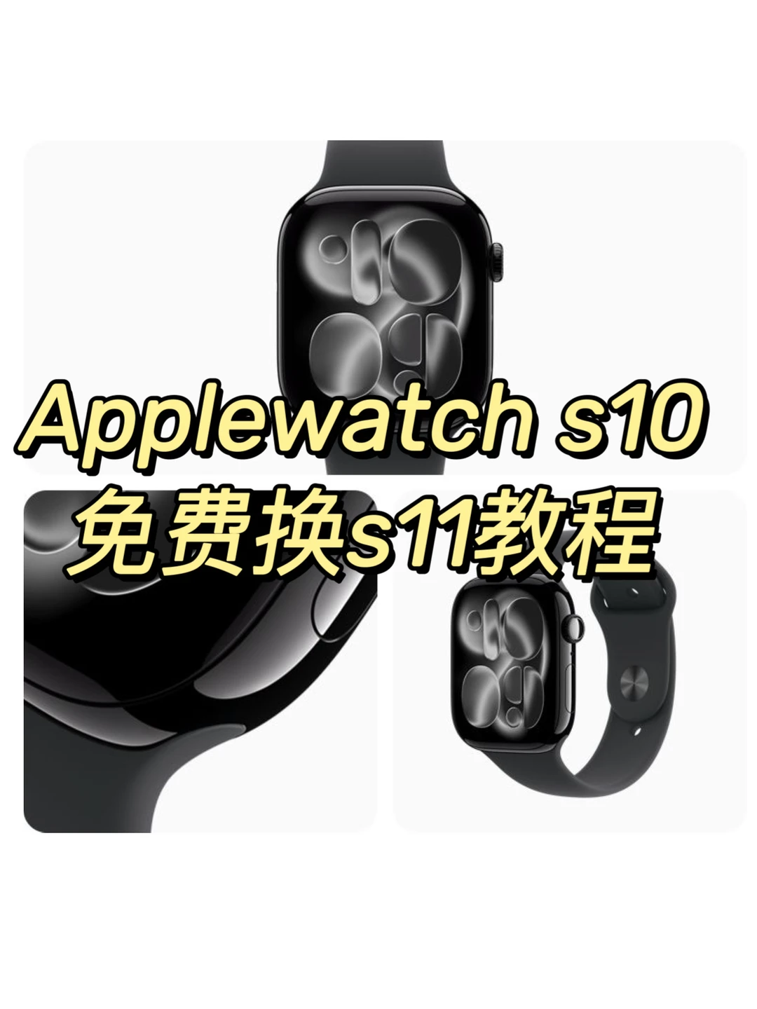 有 S10 的姐妹这波真的赚麻了‼️ 免费换S11