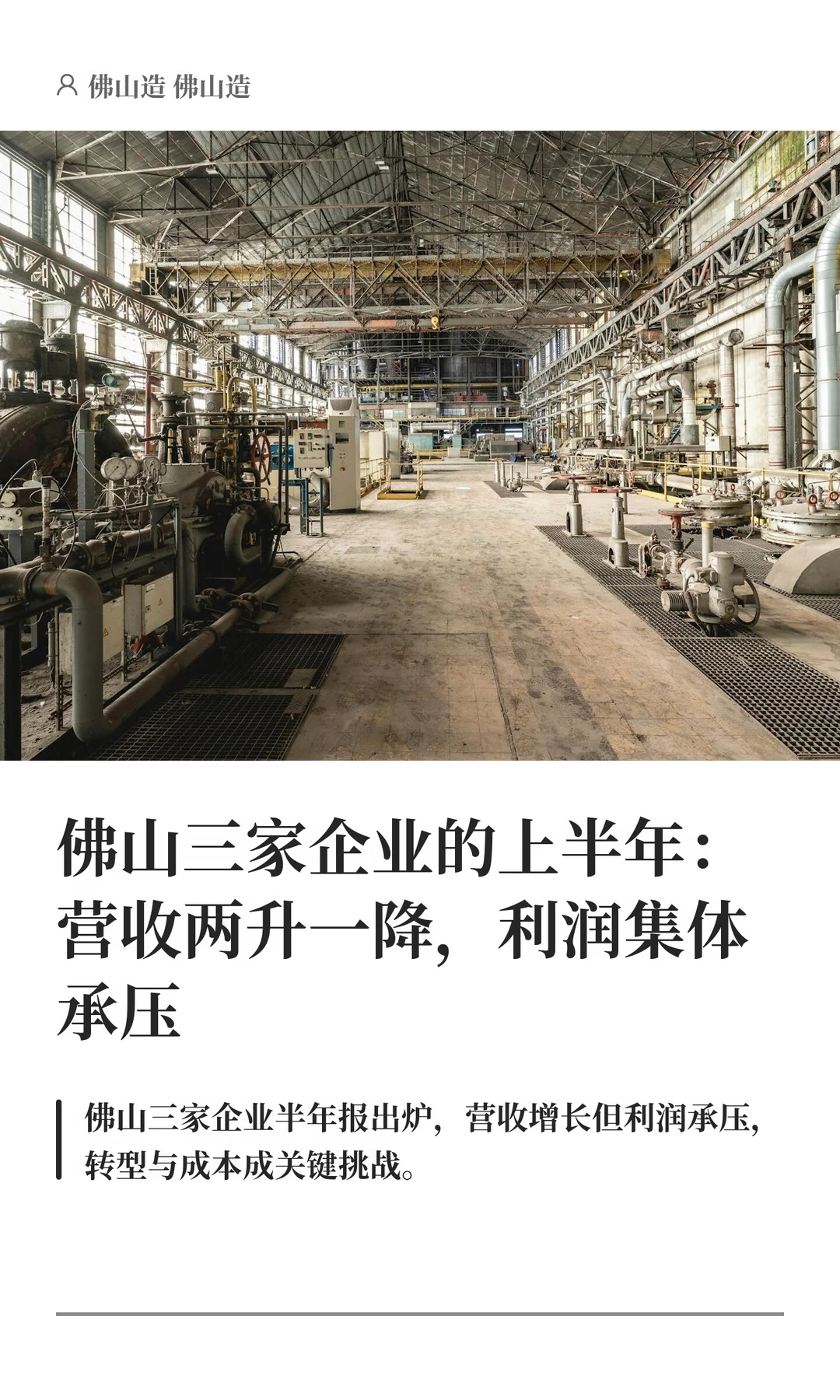 佛山三企业上半年：营收两升一降，利润承压