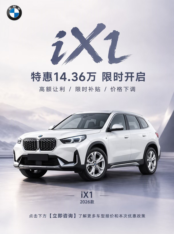宝马iX1 14.36w 特惠突袭