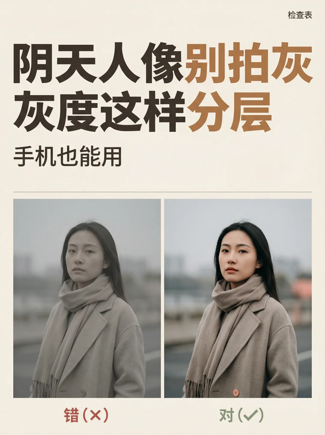 阴天一拍就灰？照这张自查