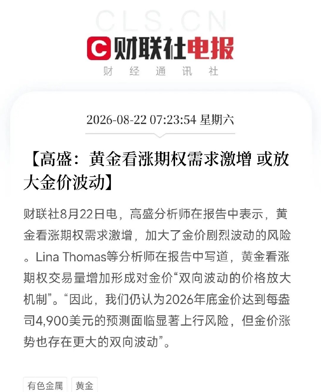 早上7点多，一条消息从华尔街流出，让市场从AI和算力的轮动里抬起头，这一赛道有了新的叙事

不是芯片，不是大模型，而是高盛，把黄金市场的暗流掀到了台面上。报告说：黄金看涨期权需求激增，正在形成一种双向波动的价格放大机制。一边是金价年底冲上4900美元的预测面临显著上行风险，另一边是，涨势 ​
