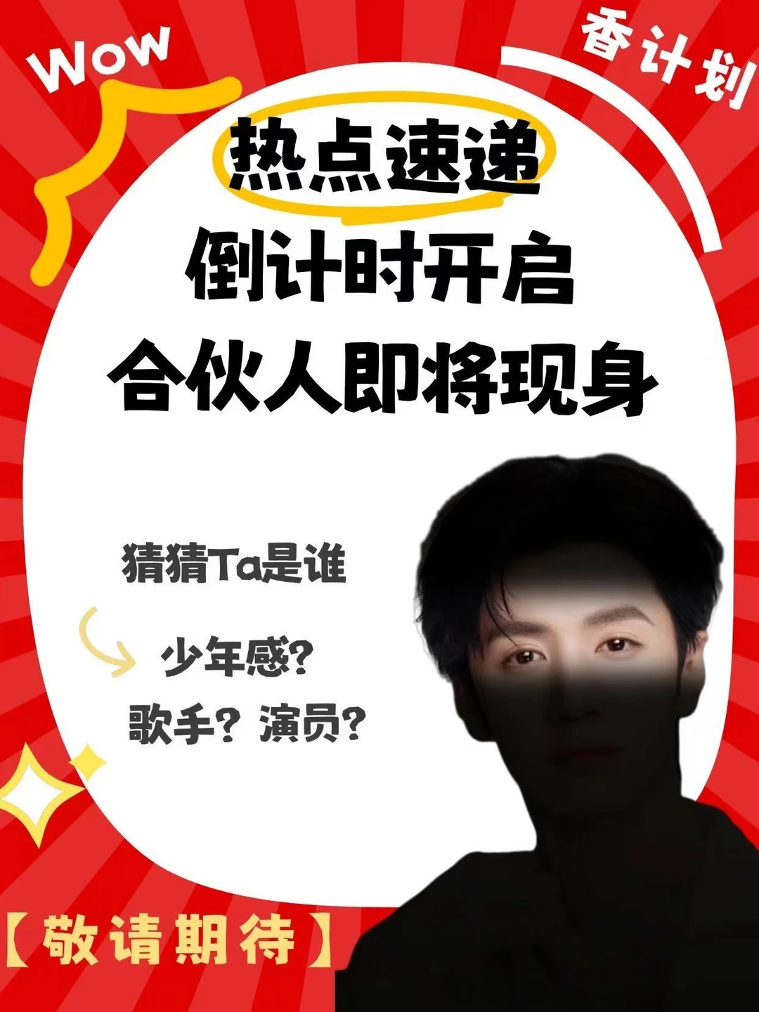 倒计时开启，合伙人即将现身⏰