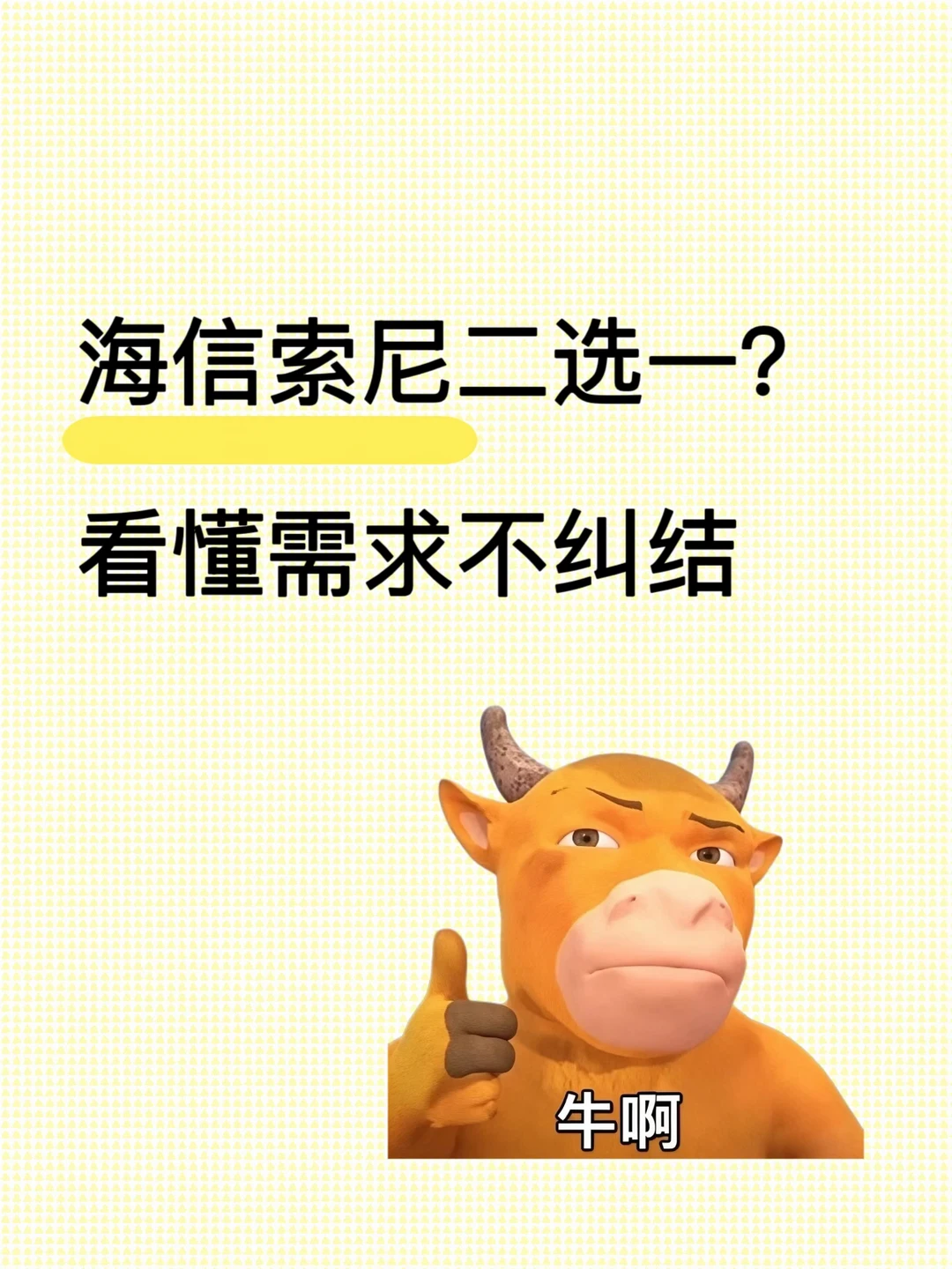 海信索尼二选一？看懂需求不纠结