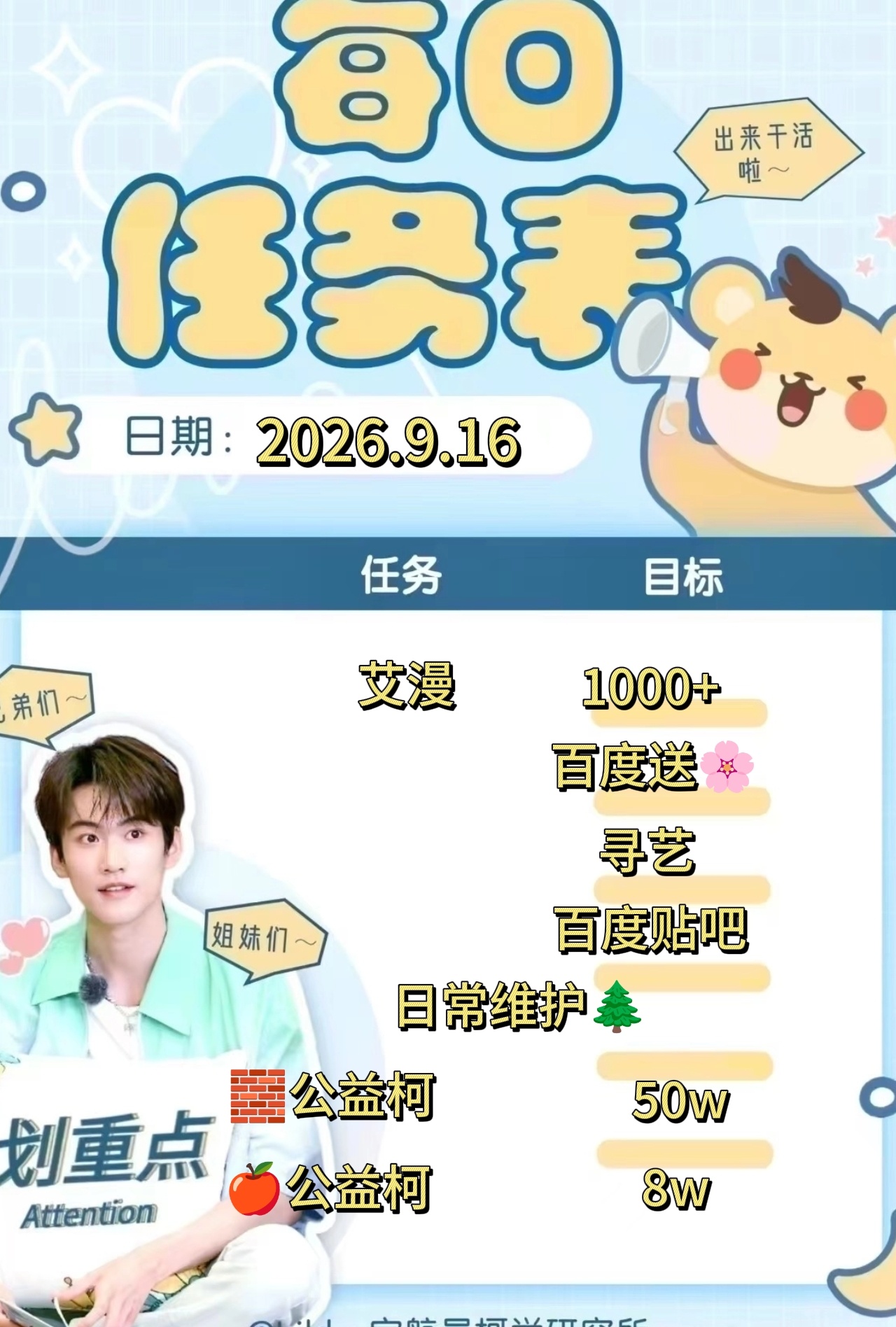 【每日刃务】📚

宇航员宝贝们早安ﾉ☀
新的一天新的🌲，花点时间来做👇🏻
【艾漫盖🏠】【个人博🧱🍎】【百度送🌸】【寻艺】【主页访问】【百度贴吧】
新增【开推推门pick】【陆西骁投🎫】【织⭐计划】

所有刃务都比较简单，宝子们可以来做一下，新粉宝宝也可以来学，不懂可问 ​