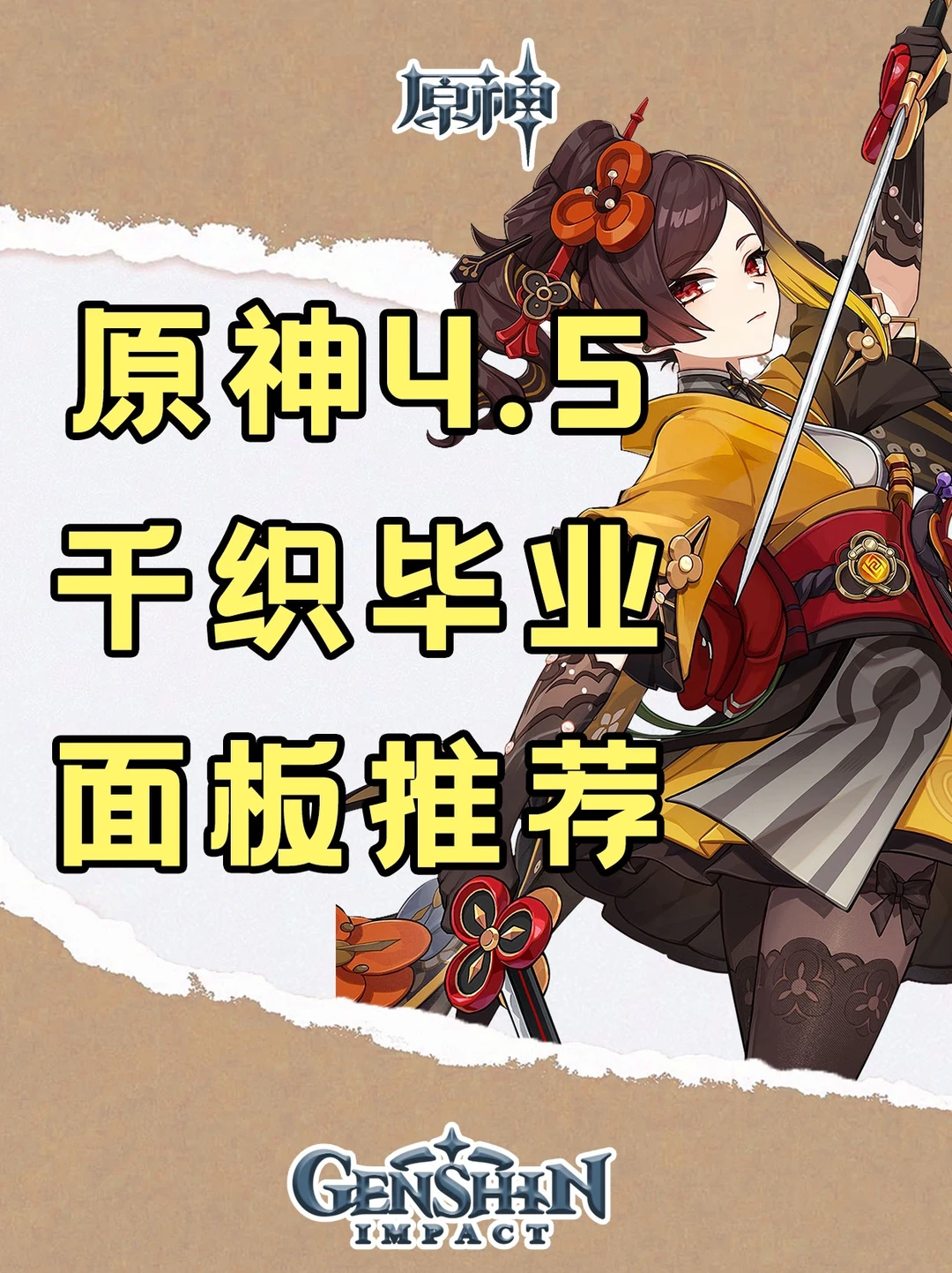 面板推荐｜原神千织各武器面板推荐