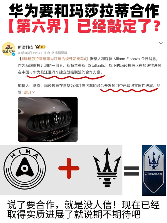 华为×玛莎拉蒂真要成了❓"第六界"来了🚗