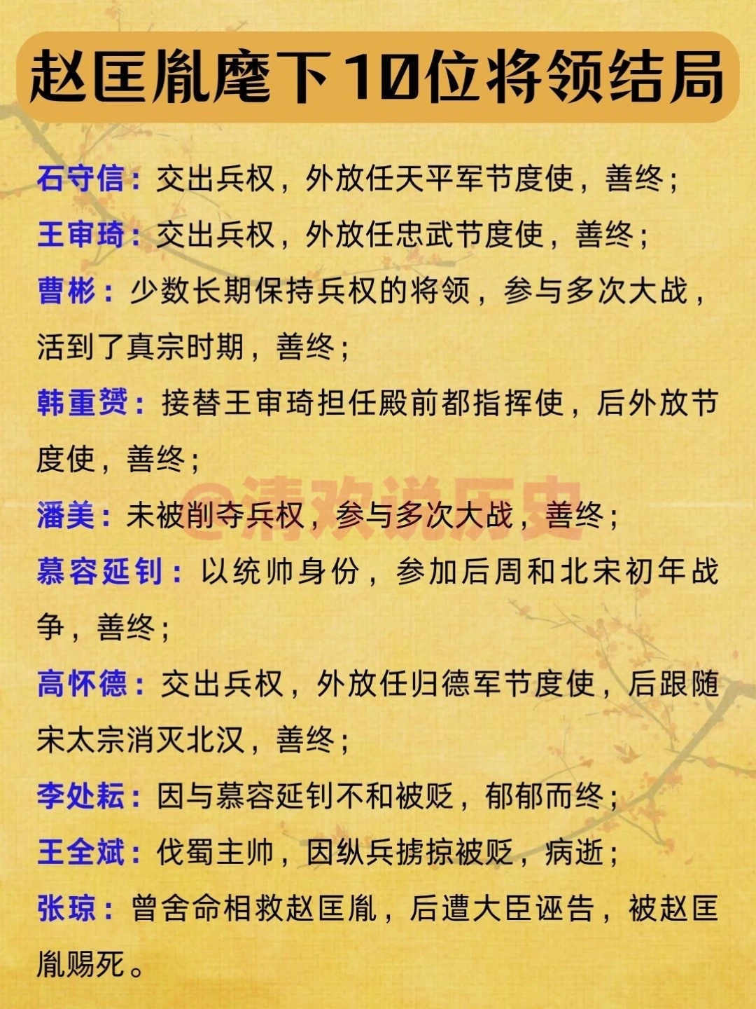 赵匡胤麾下10位将领结局如何？