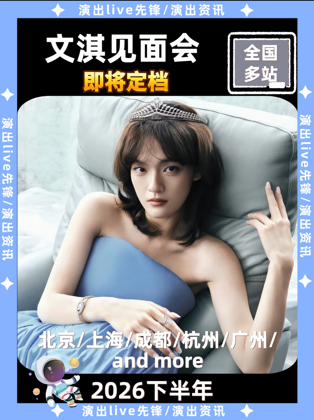 「文淇见面会」终于来啦！你期待哪里