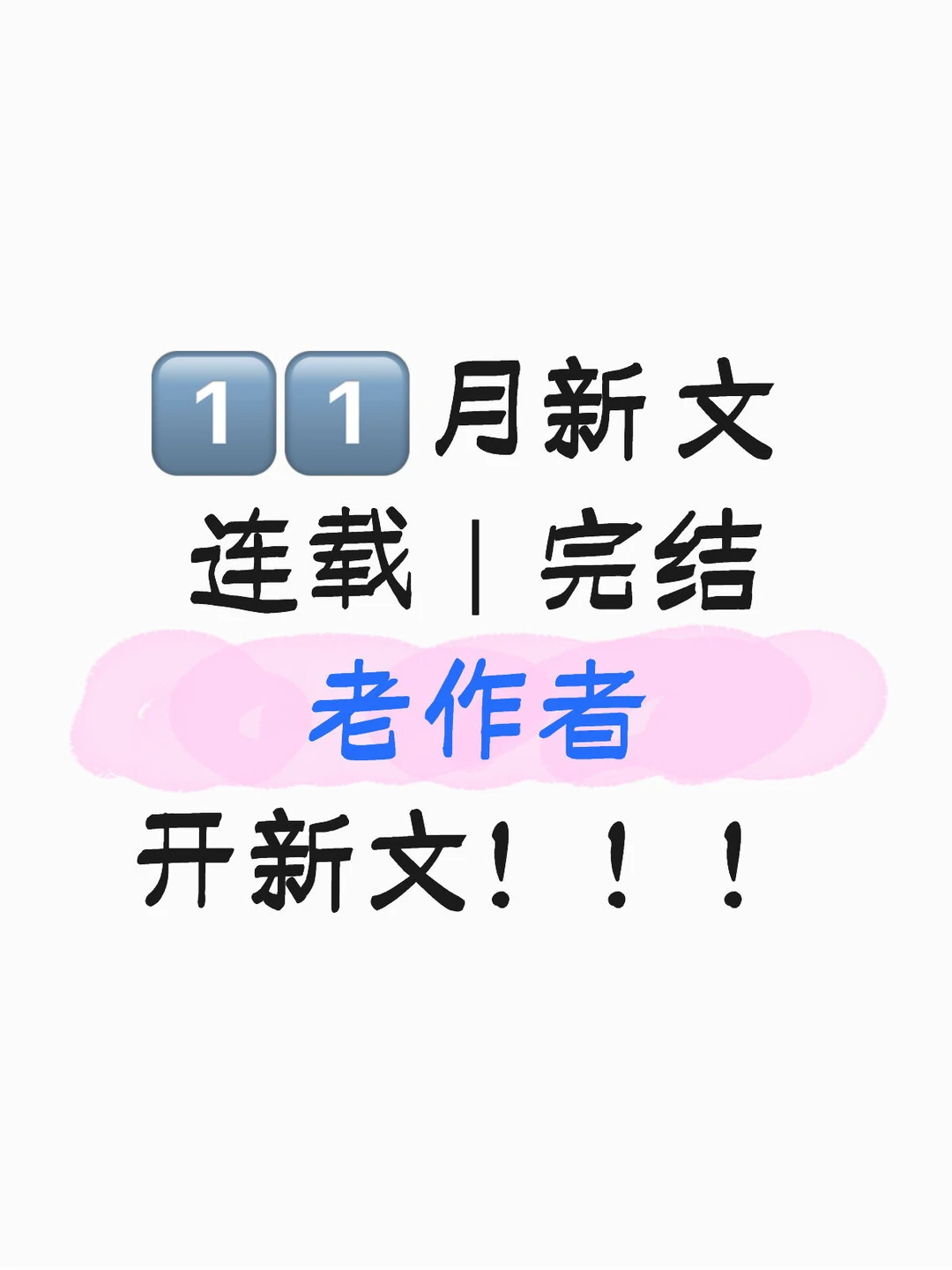 1️⃣1️⃣月新文来啦！超好看！！！