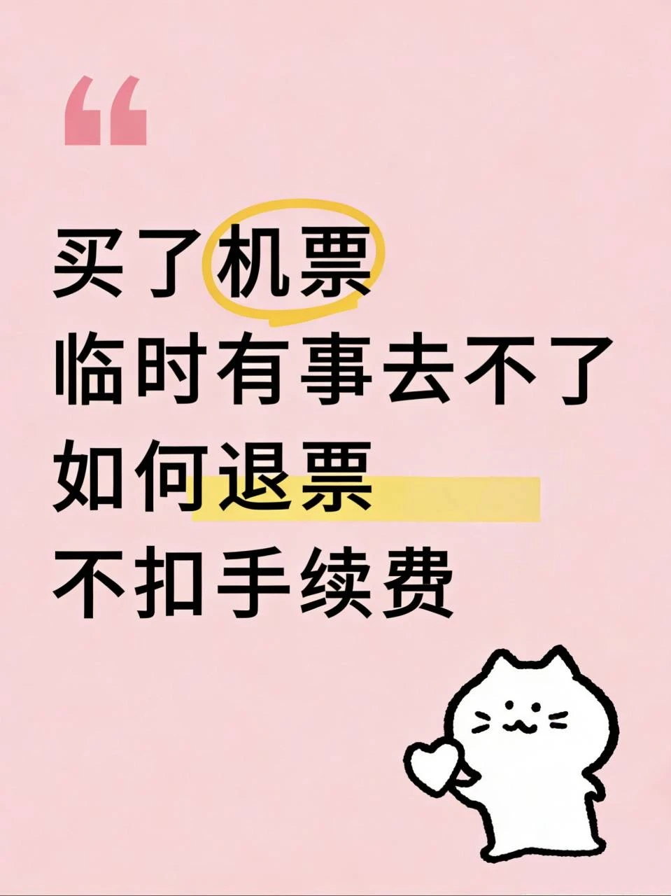 临时有事？退机票小妙招（附机票退改卡）