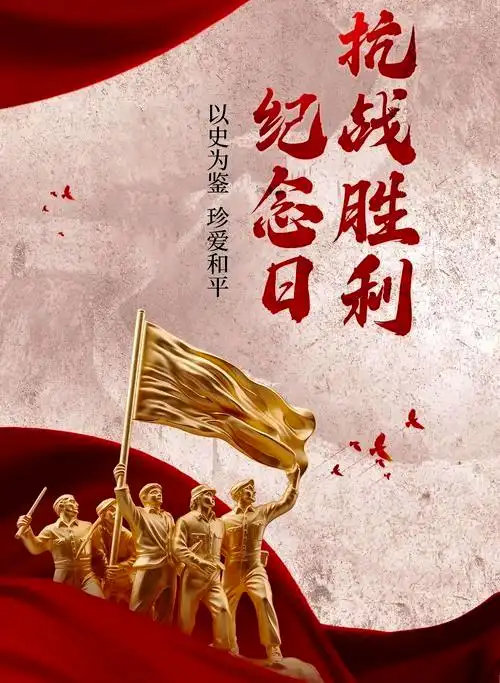 铭记伟大胜利 捍卫和平正义！！！#中国人民抗日战争胜利81周年# ​