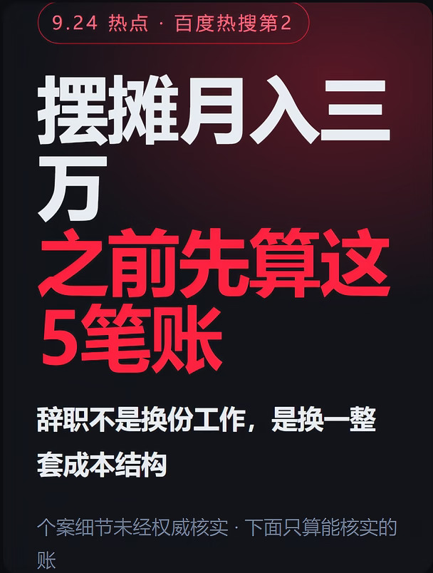 摆摊月入三万前，先算这5笔账