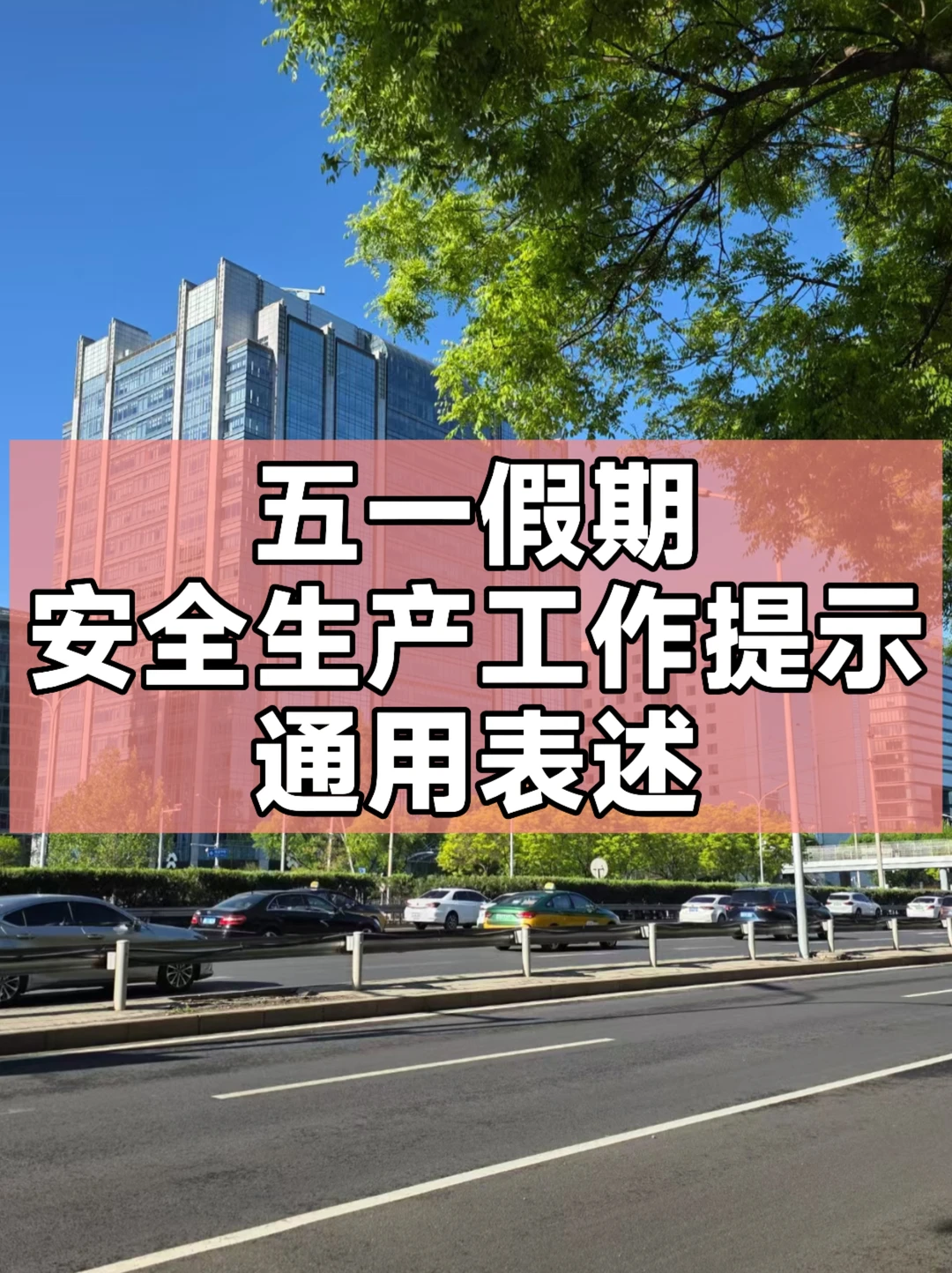 体制内：五一假期安全生产工作提示通用表述