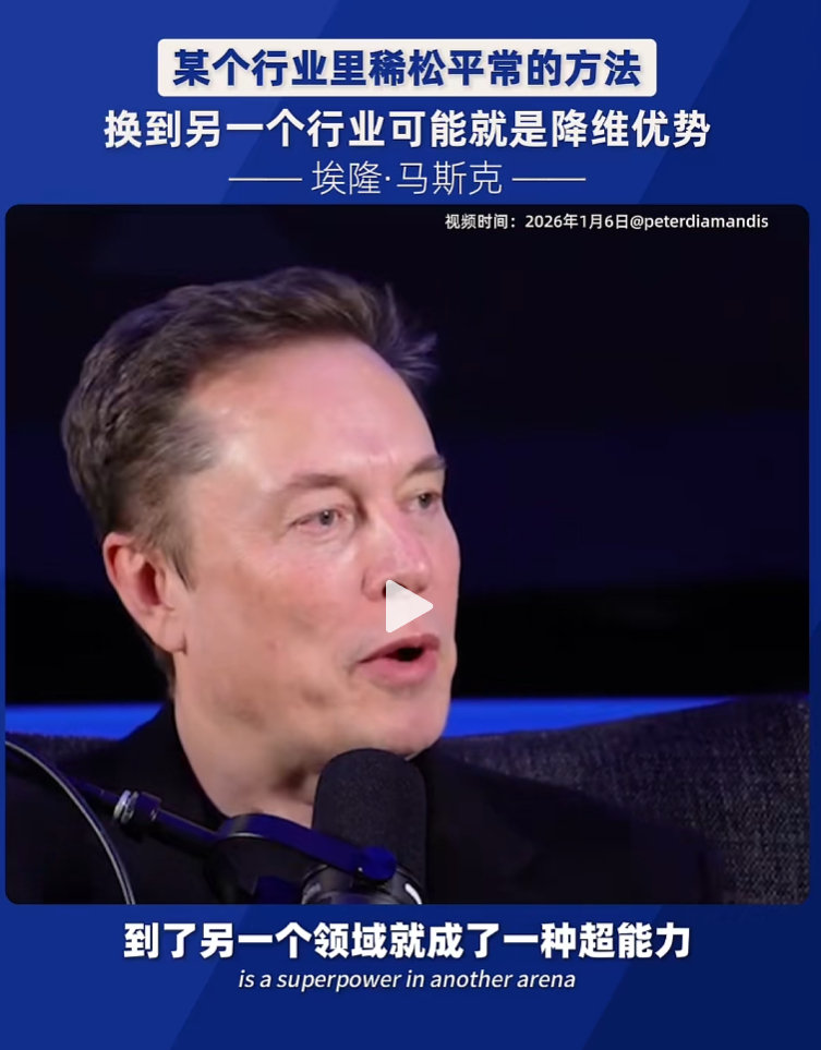 马斯克：某个行业里稀松平常的方法，换到另一个行业可能就是降维优势。
#马斯克# ​