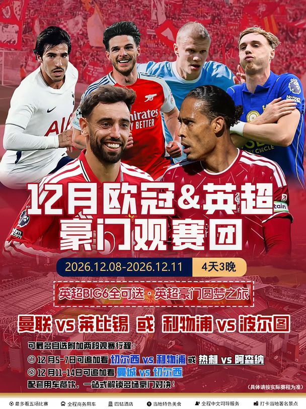 12月英超豪门之旅-BIG6全打包！最多可看5场