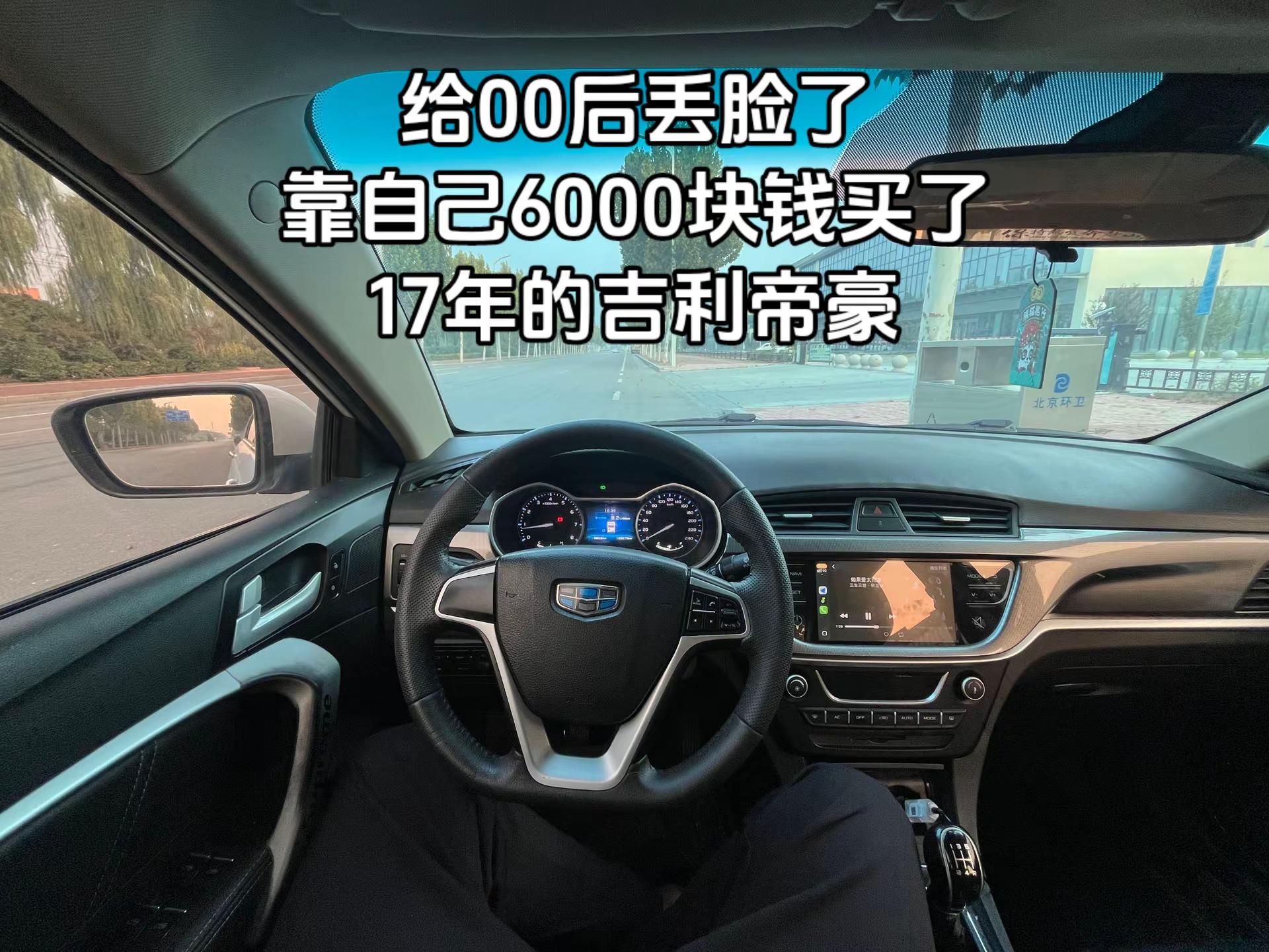 给00后丢脸了靠自己6000块钱买了17年的吉利帝豪沉浸式驾驶 掌握自己的方向盘 手动挡第一视角 吉利汽车日常