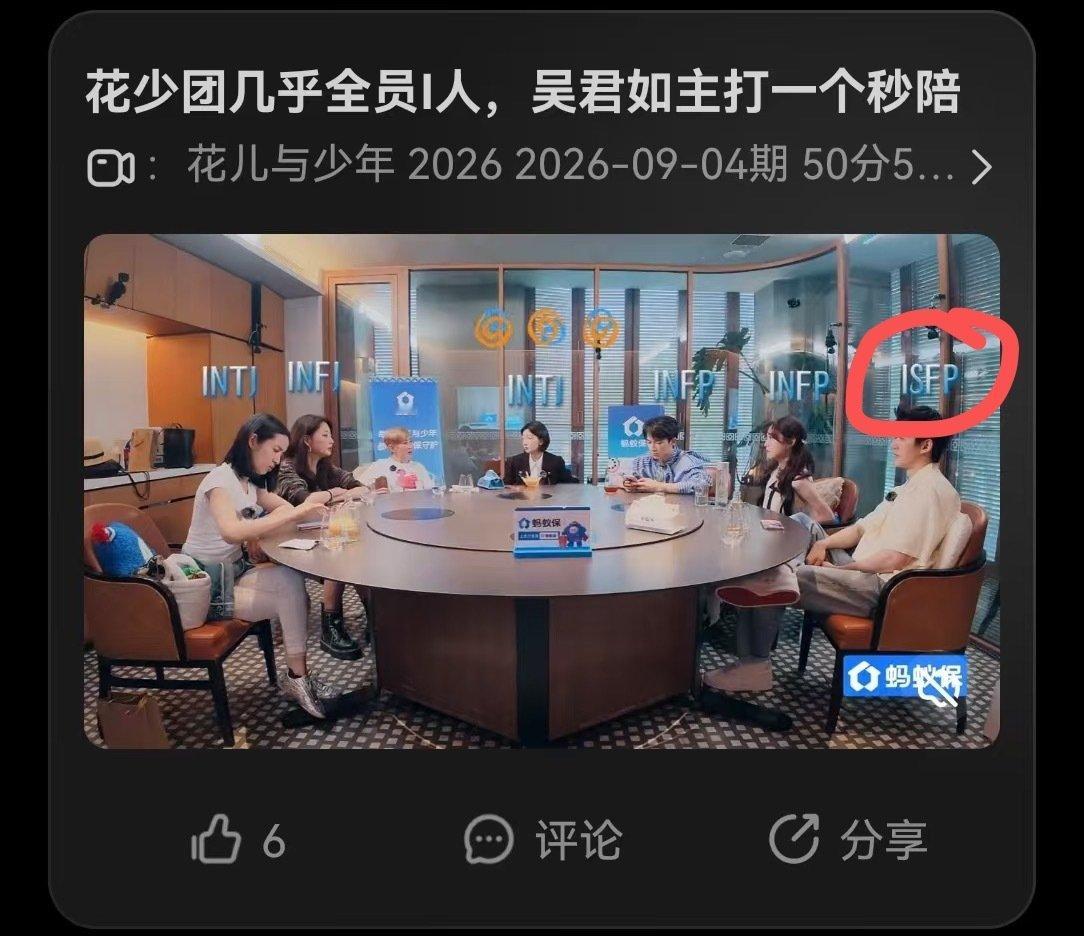 笑死我了，
花少团几乎全员i人[笑cry]
原来为为是ISFP啊[害羞] ​