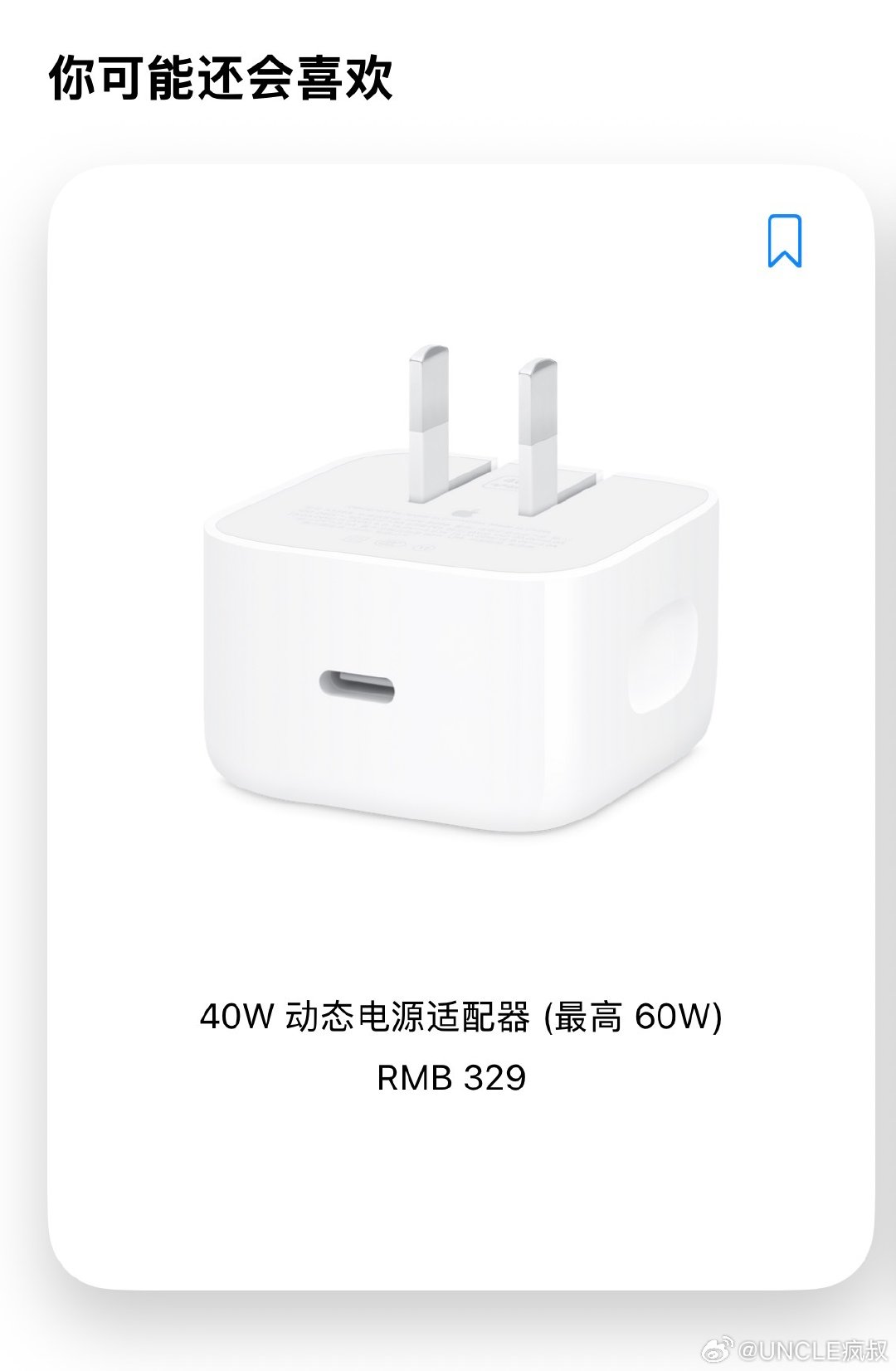 多年过去，苹果终于把 iPhone 的充电效率拉到了 15 分钟 50%，最大 60w 功率，但他们竟然没有单独推出一款 60w 充电器，所以阁下今年怎么解决这问题？👀 ​