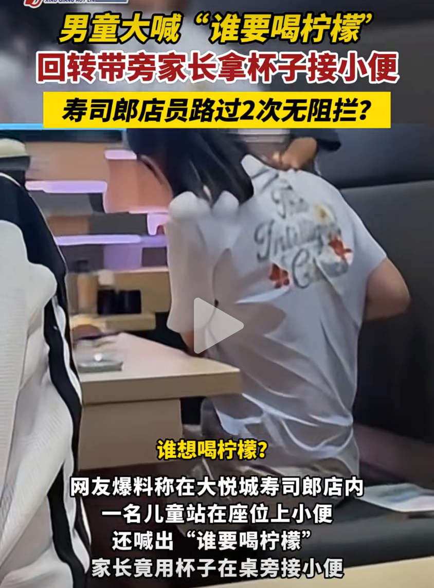 “谁要喝柠檬”，引发热议！

据最新报道称：9月4日，有网友发布视频称——在北京海淀大悦城寿司郎店内就餐时，发现邻桌一名小男孩的家长竟让孩子直接在座位处小便，然后其家长用饮料杯接取后，小男孩居然还高喊“谁要喝柠檬”……。

不得不说：这位妈妈👩的做法确实欠妥也很不雅——首先这是就餐的公共场合，不是在