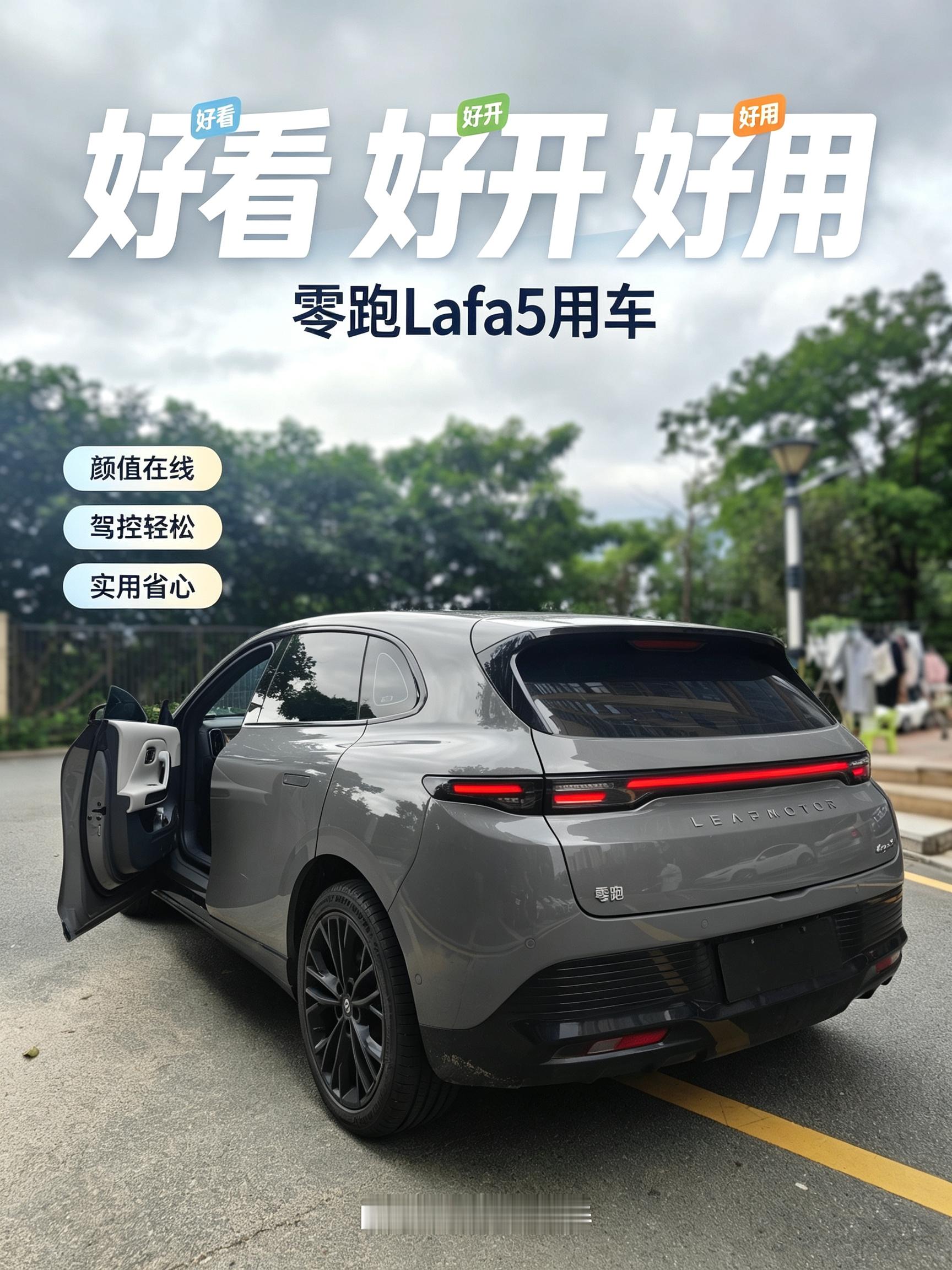 今天分享使用了一段时间的零跑Lafa5，这台车给我的用车体验是什么样的呢？

①、好看，颜值高

开这台车出去最经常听到的声音，就是夸这台车设计真的漂亮！车身圆润又富有力量感，低趴宽体造型运动范十足！打开无框车门，内饰也是独有的配色，战斗气息营造的很到位！19英寸的熏黑大轮毂，不仅仅是好看，操控体验