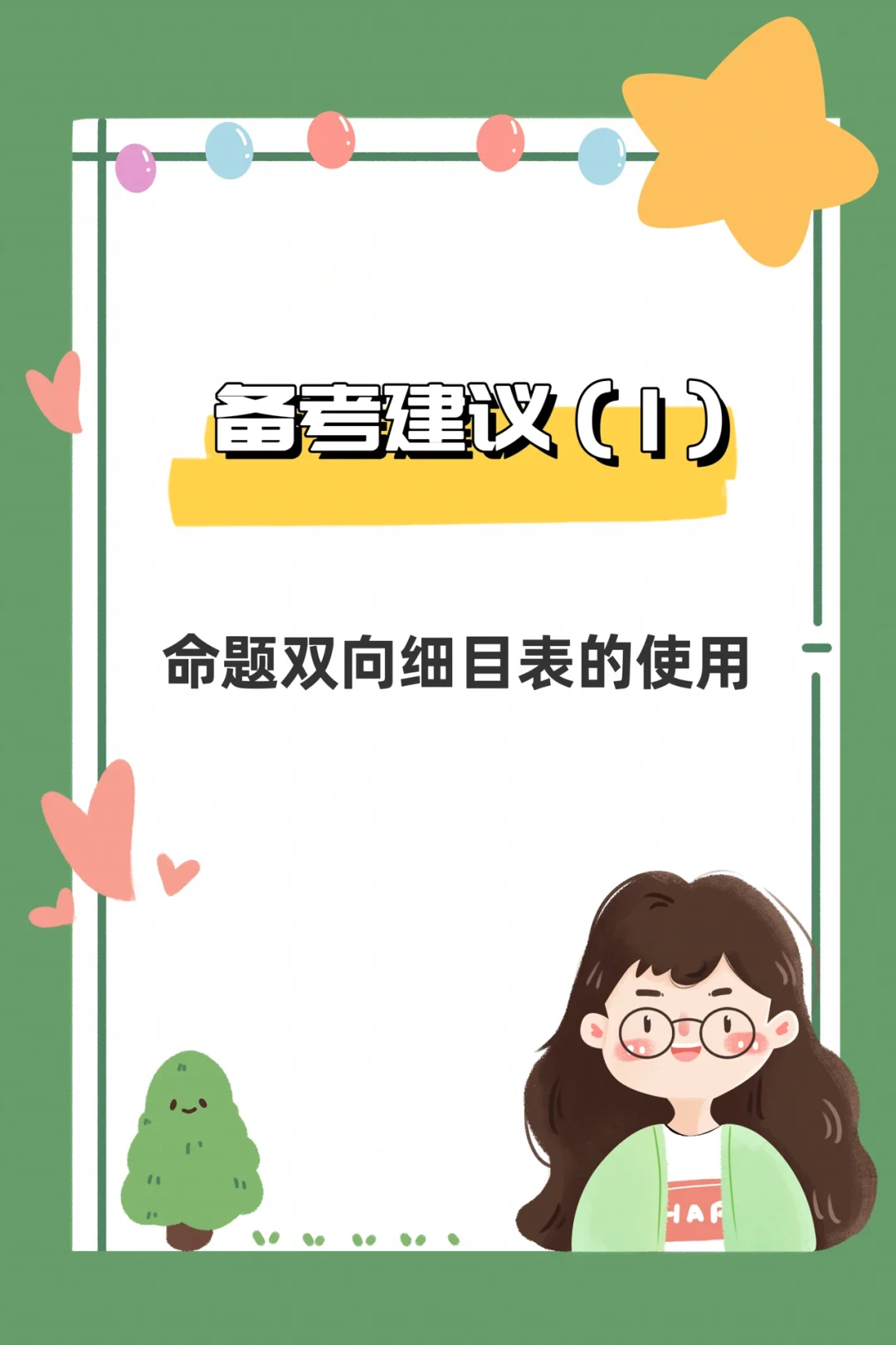 备考建议——命题双向细目表的使用