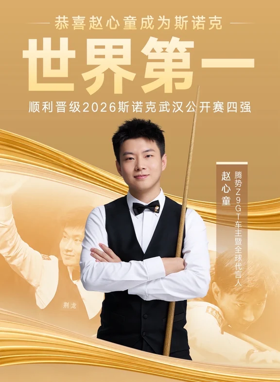 #赵心童登顶世界第一#这绝对是中国斯诺克的又一里程碑，而非终点——赵心童以5-1横扫罗伯逊登顶世界第一，确是中国斯诺克的又一历史性时刻。时隔近12年，继丁俊晖之后终于有人再次触及这项职业运动的巅峰位置，意义不言自明。
	
但需冷静看待：世界第一是滚动排名制下的阶段性结果，反映的是过去两年综合表现，而非“统治力”的证明。赵心童的天赋毋庸置疑，但其大赛稳定性、防守厚度与顶尖七五三杰相比仍有差距。登顶值得庆贺，但真正的考验在于能否长居王座、在大赛中持续捧杯。
	
这是里程碑，而非终点。中国斯诺克正从“丁俊晖时代”走向“群星时代”，赵心童开了个好头，但路还很长。
	
#鸣聊体育